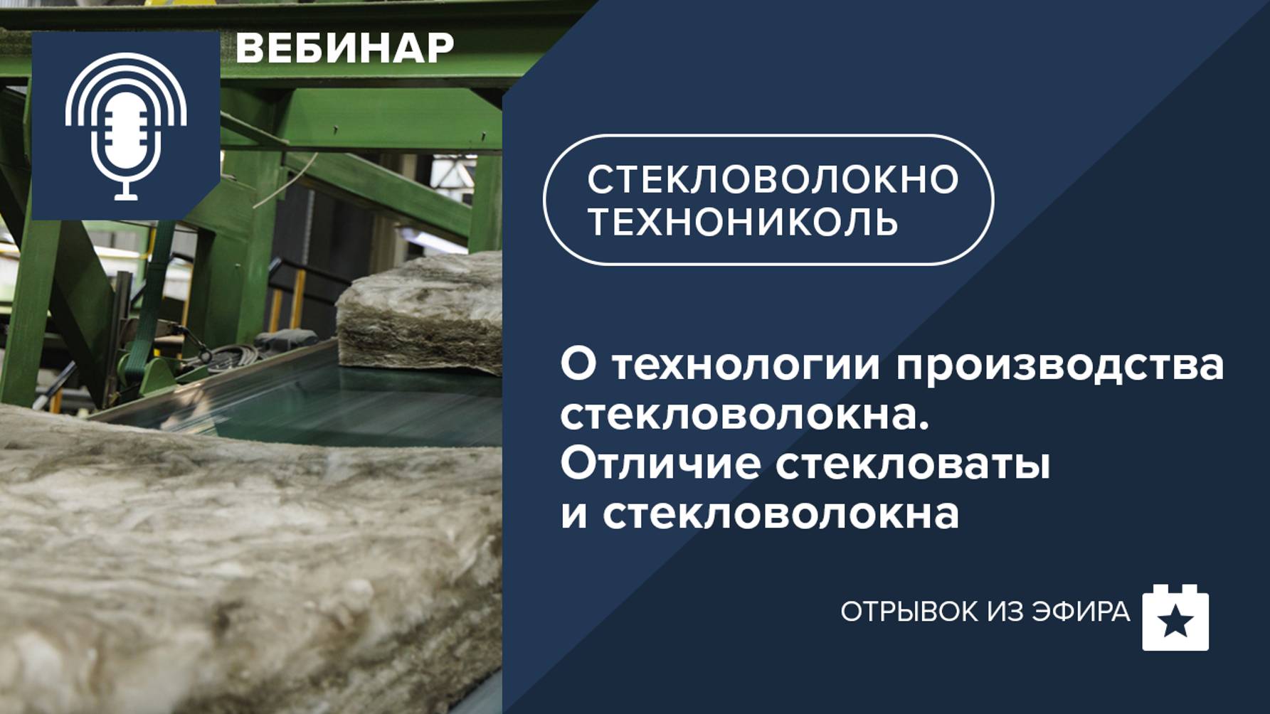 О технологии производства стекловолокна и каменной ваты. Отличие стекловаты и стекловолокна