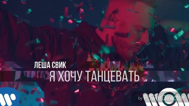 Лёша свик-я хочу танцевать смотреть онлайн
