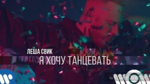 Лёша свик-я хочу танцевать