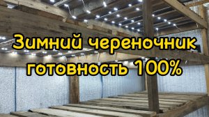 🌲Зимний тёплый череночник готовность 100%🌲