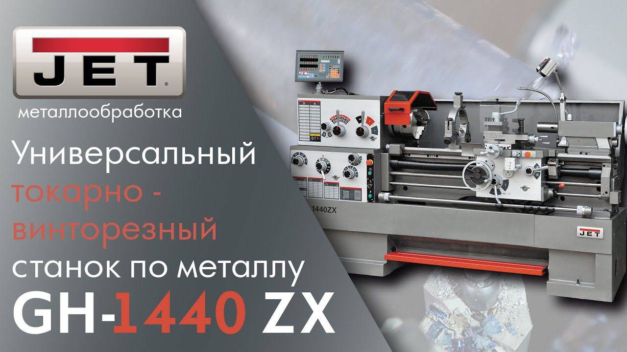 JET GH-1440ZX Универсальный токарно-винторезный станок по металлу