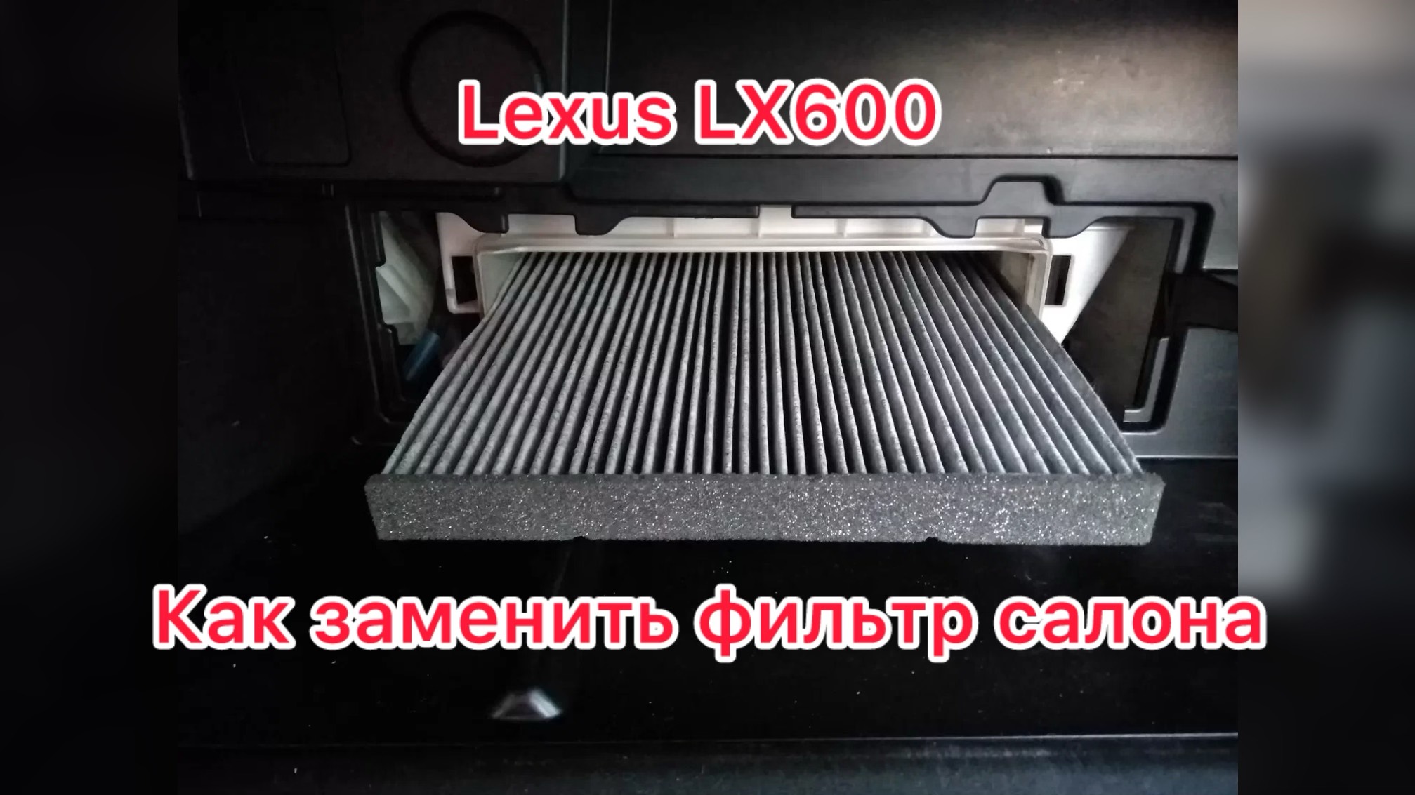 Lexus LX600 фильтр салона замена смотреть онлайн