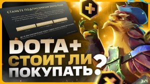 Стоит ли покупать подписку Dota Plus | Обзор