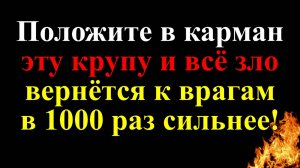 Как избавиться от врагов и недоброжелателей с помощью практики от наших предков с крупой