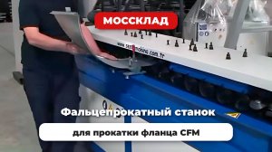 Фальцепрокатный станок для прокатки фланца CFM