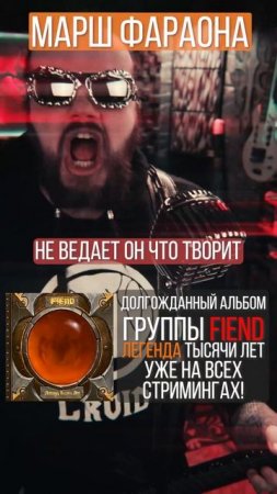 Фараон утонет в безумии