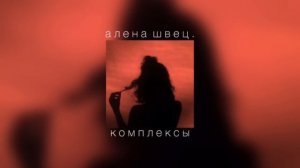 алена швец. - комплексы |slowed down|