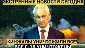 Тонкий ход Белоусова. Киев лишился всех F-16 после мощного удара Кинжалами. по Украине