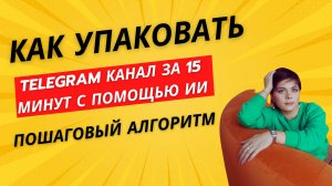 Не знали? Так можно упаковать Telegram канал с помощью ИИ одним промтом!