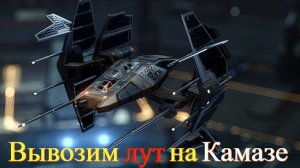 Eve online: Вывозим наш лут на "Камазе" (шаттле) ))