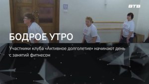 БОДРОЕ УТРО