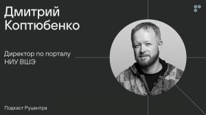 Персона: Дмитрий Коптюбенко (НИУ ВШЭ, «КонсультантПлюс», РБК). Как собрать хорошую команду