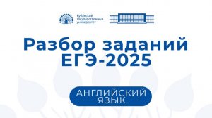 ЕГЭ 2025: английский язык. Консультация председателя Оломской Н.Н.