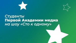 Команда студентов Плехановского университета на знаменитой передаче «Сто к одному»