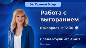 Что делать с выгоранием? Когнитивно-поведенческие техники для психологов и коучей