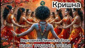 ГЛАВА ТРИДЦАТЬ ТРЕТЬЯ
Описание танца раса