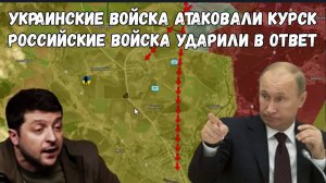Украинские войска атаковали Курск; Российские войска нанесли ответный удар, преподав Сырскому урок!