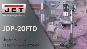 JET JDP-20FTD Новый Вертикально-Сверлильный Станок для Профессионалов и Мастеров