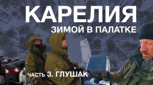 Зимняя рыбалка в северной Карелии. Живём дикарями на острове. Ловим хариуса, налима, окуня. Часть 3