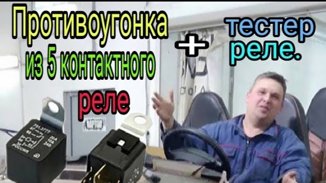 Противоугонка из 5контактного реле +Тестер 4и5 конт. реле за 100 руб своими руками..mp4 смотреть онлайн