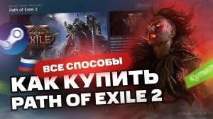 Как купить Path of Exile 2 в России для Steam