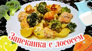 ВКУСНАЯ ЗАПЕКАНКА С ЛОСОСЕМ  / Запеченная рыба с брокколи и картофелем в сливочном соусе