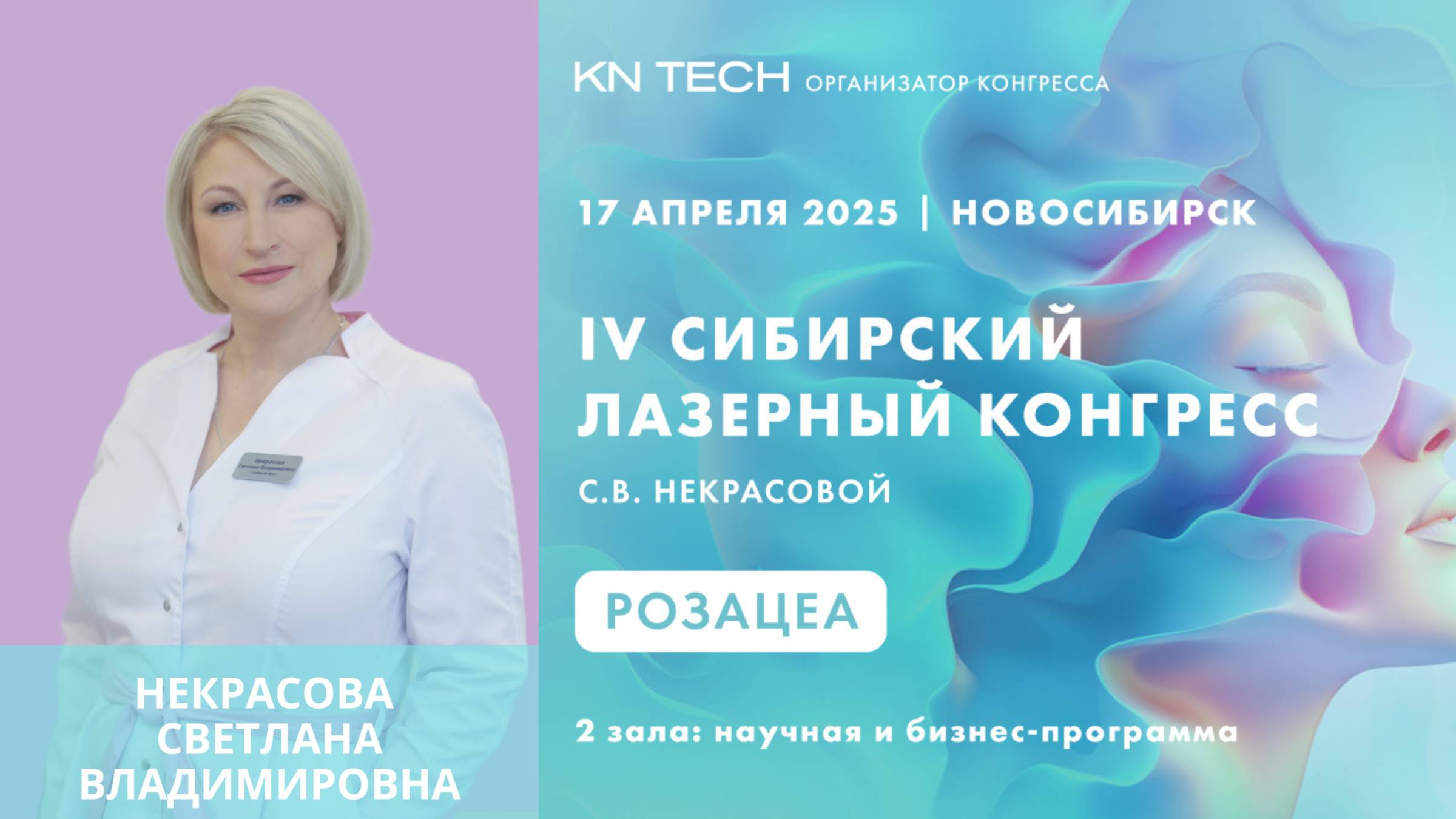 Приглашение на IV Сибирский Лазерный Конгресс от научного руководителя Некрасовой С.В.