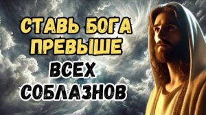 Единственный Истинный: Как поставить Бога превыше всех соблазнов | Христианская Мотивация