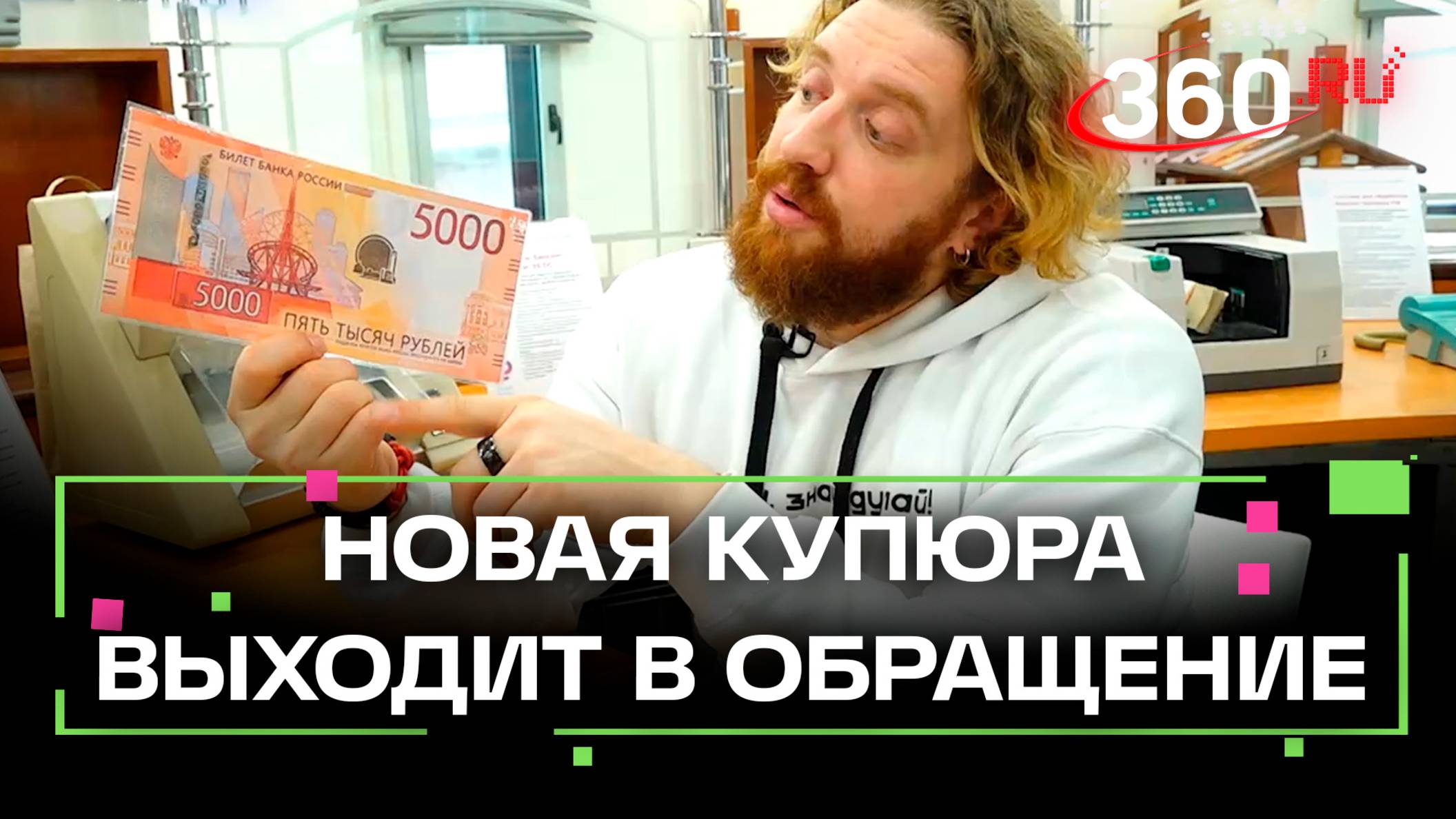Новая купюра номиналом 5000 рублей появится в обороте