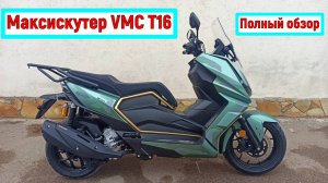 ОБЗОР МАКСИСКУТЕРА VMC T 16