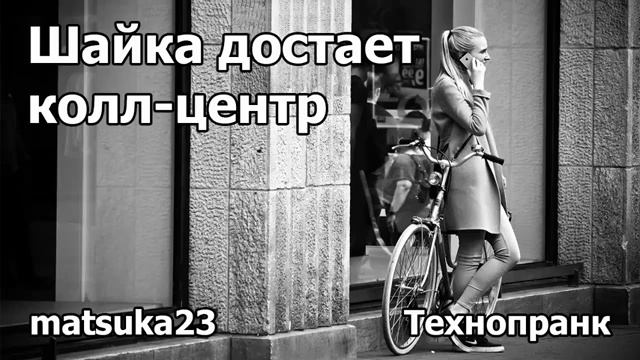 ШАЙКА ДОСТАЁТ КОЛЛЦЕНТР  Технопранк от Matsuka23