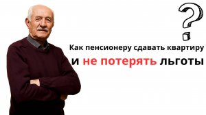 Как пенсионеру сдавать квартиру и не потерять льготы? Главные ошибки и способы их избежать!