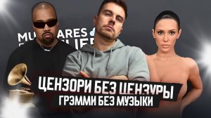 Кто придумал наряд Бьянки Цензори для церемонии «Грэмми»?