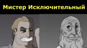 Реакция Мистер Исключительный на Стареющие лица мем