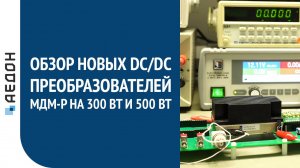 Обзор новых DC/DC преобразователей МДМ-Р на 300 Вт и 500 Вт