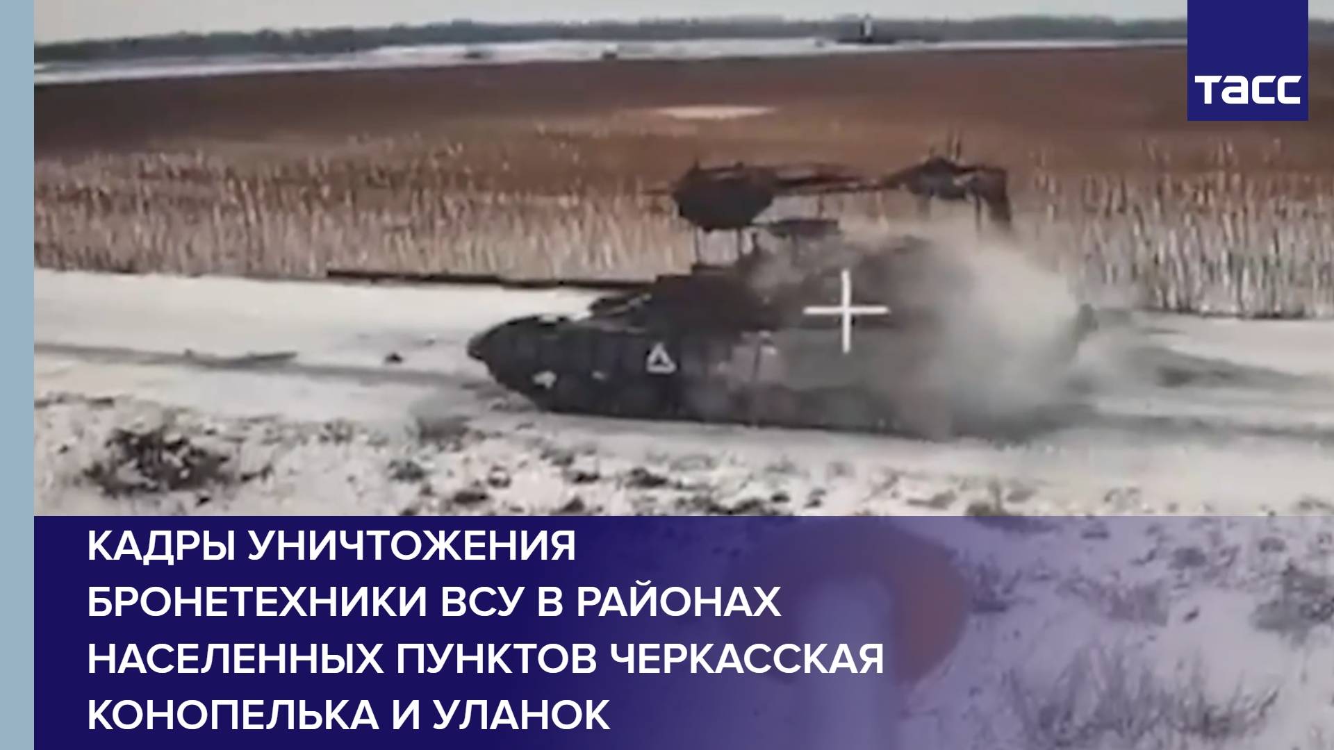 Кадры уничтожения бронетехники ВСУ в районах населенных пунктов Черкасская Конопелька и Уланок