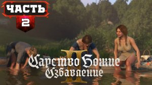 КИНГДОМ КАМ ДЕЛИВЕРЕНС 2 ПРОХОЖДЕНИЕ НА РУССКОМ  ➤ Часть 2 ➤ KINGDOM COME DELIVERANCE 2 Прохождение