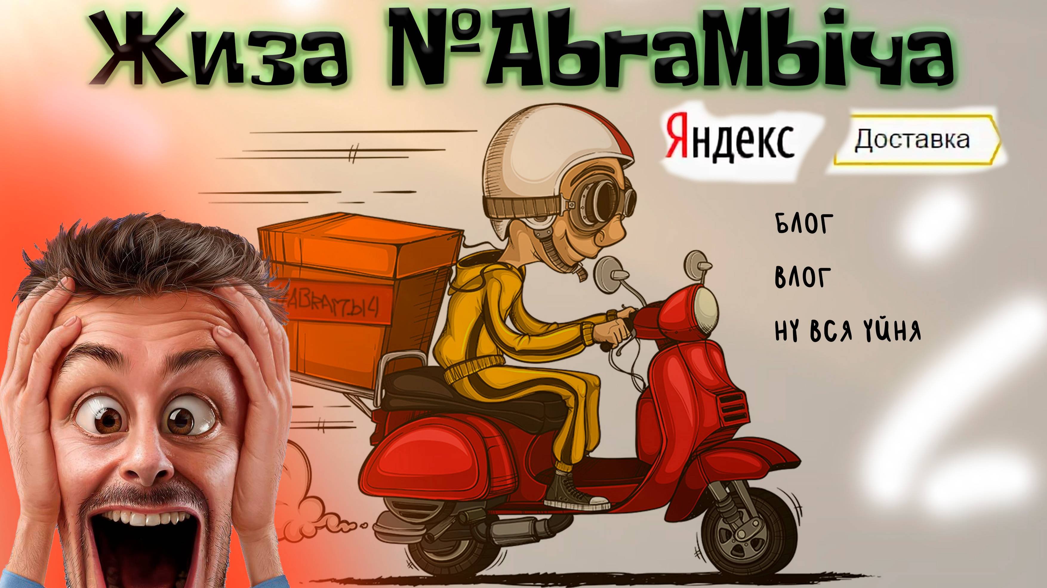 Подработка курьером в Яндексе во Пскове