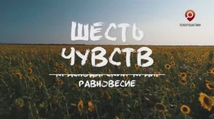 Шесть чувств. Сочи (полный выпуск)