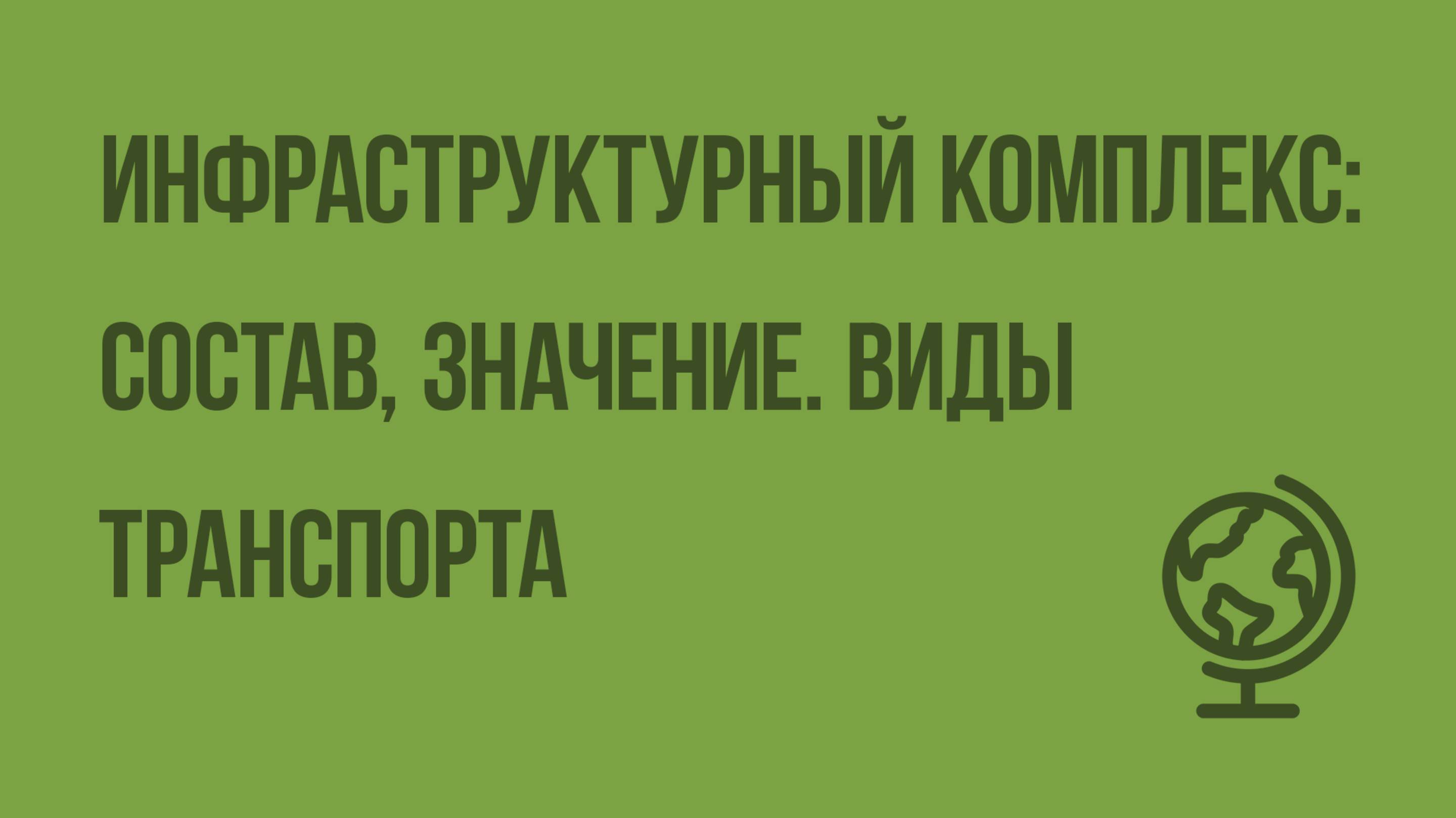 Инфраструктурный комплекс состав, значение. Виды транспорта. Видеоурок по географии 9 класс