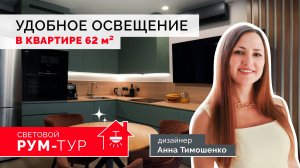 Удобное, функциональное освещение в квартире для семьи из трех человек | РУМ-ТУР | Анна Тимошенко