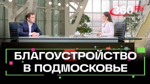 От лесопарков до набережных: как идет благоустройство в Подмосковье. Интервью. Афанасенков