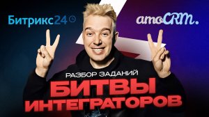 Битва интеграторов. Битрикс24 & AmoCRM 2025
Разбор и оценка заданий