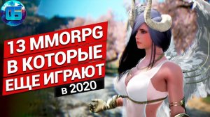 13 Самых Актуальных MMORPG В какие мморпг еще играют