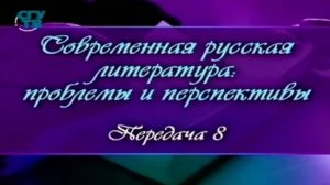 # 8. Литература и театр. Часть 2