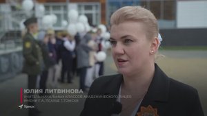 Видеорепортаж ТВ Томское время_Линейка Бессмертный полк_Томск Академический лицей 09.05.2024 год