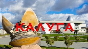 Калуга: пончики и ракеты – Калужские каникулы, часть 2