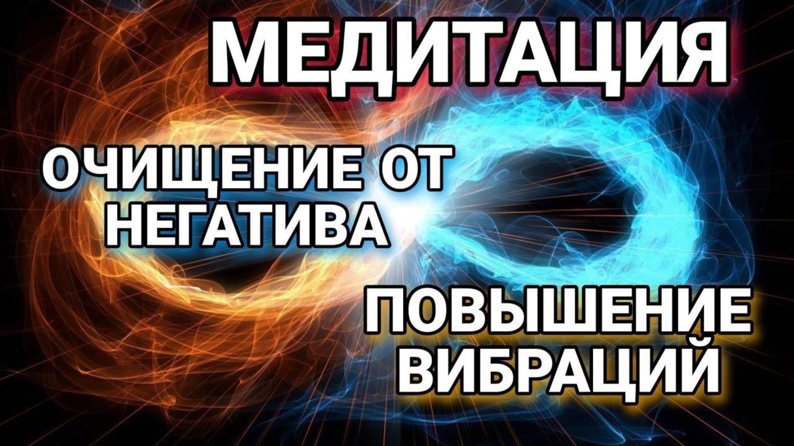 Медитация. Очищение от негатива, повышение вибраций #медитация#очищениеотнегатива #вибрации#дух