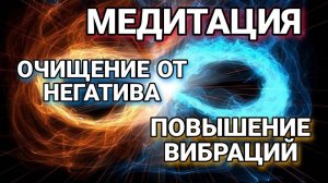 Медитация. Очищение от негатива, повышение вибраций #медитация#очищениеотнегатива #вибрации#дух