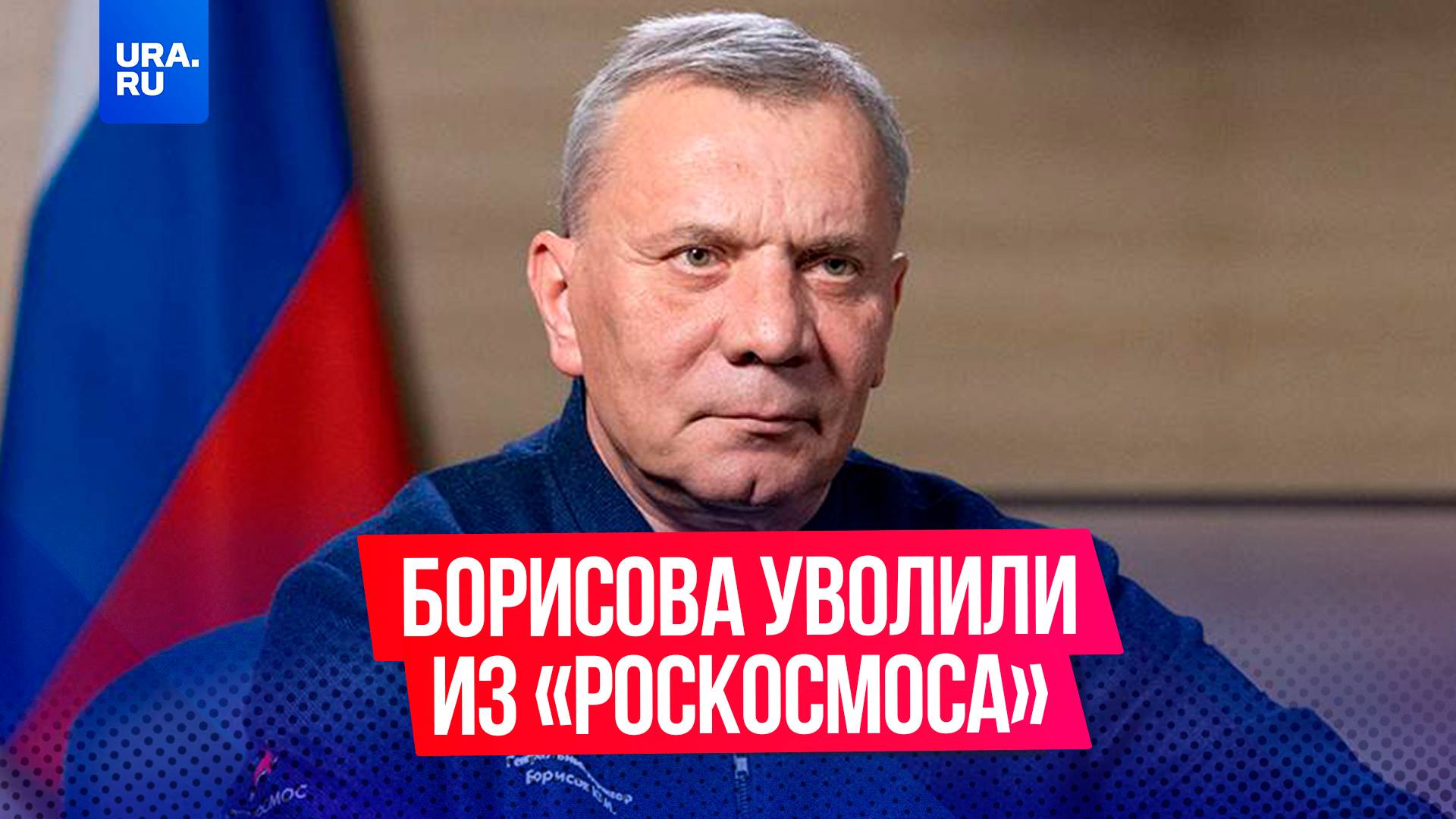 Юрия Борисова уволили с поста главы Роскосмоса